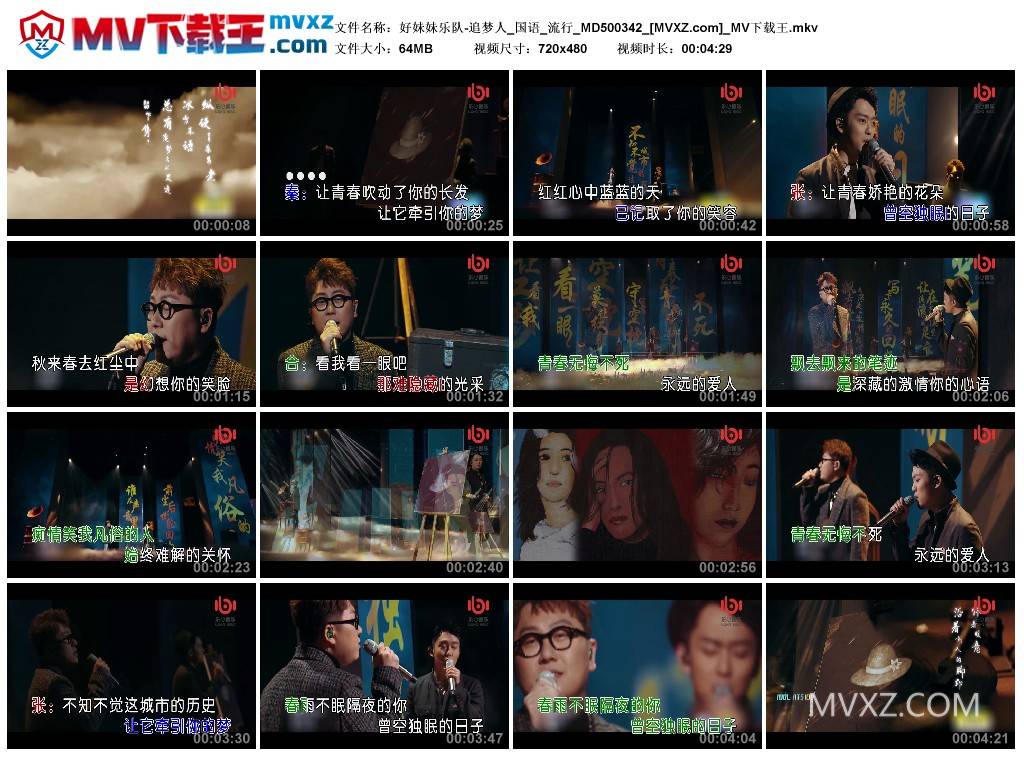 好妹妹乐队-追梦人_国语_流行_MD500342